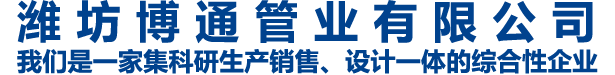 潍坊博通管业有限公司